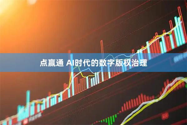 点赢通 AI时代的数字版权治理